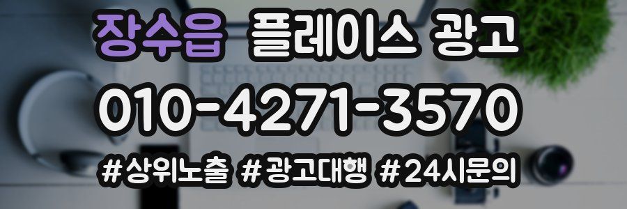 장수읍 플레이스 광고
