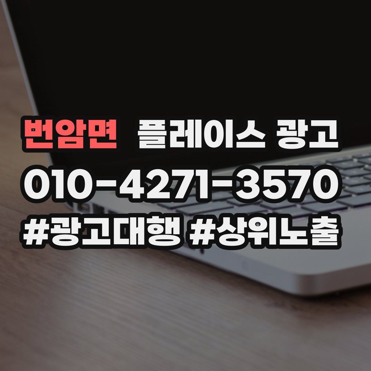 번암면 플레이스 광고 시작 전에 꼭 확인할 기본 세팅