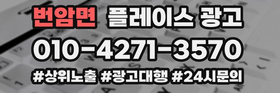 번암면 플레이스 광고