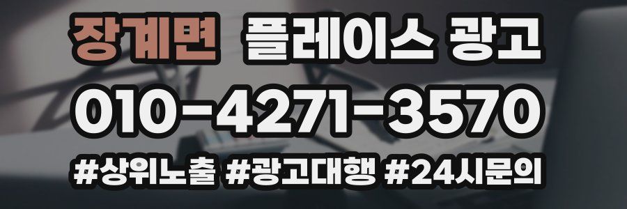장계면 플레이스 광고