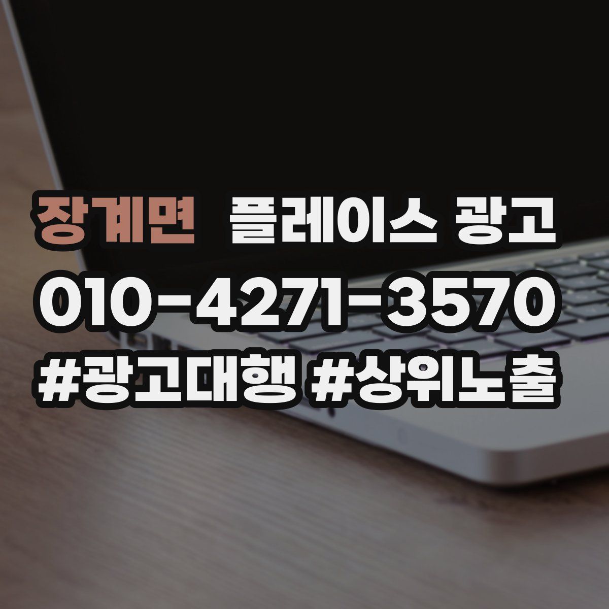 장계면 플레이스 광고
