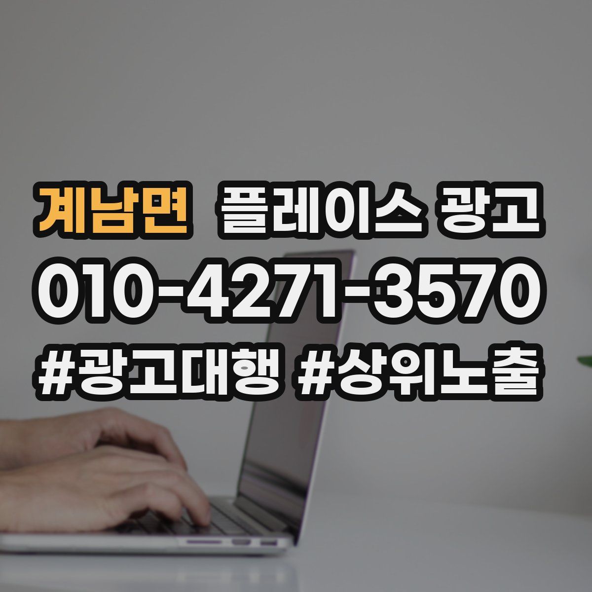 계남면 플레이스 광고