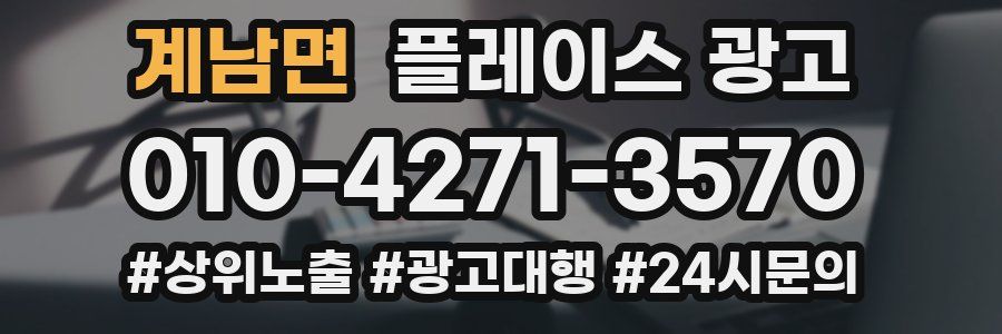계남면 플레이스 광고