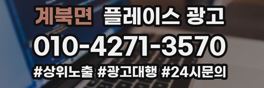 계북면 플레이스 광고