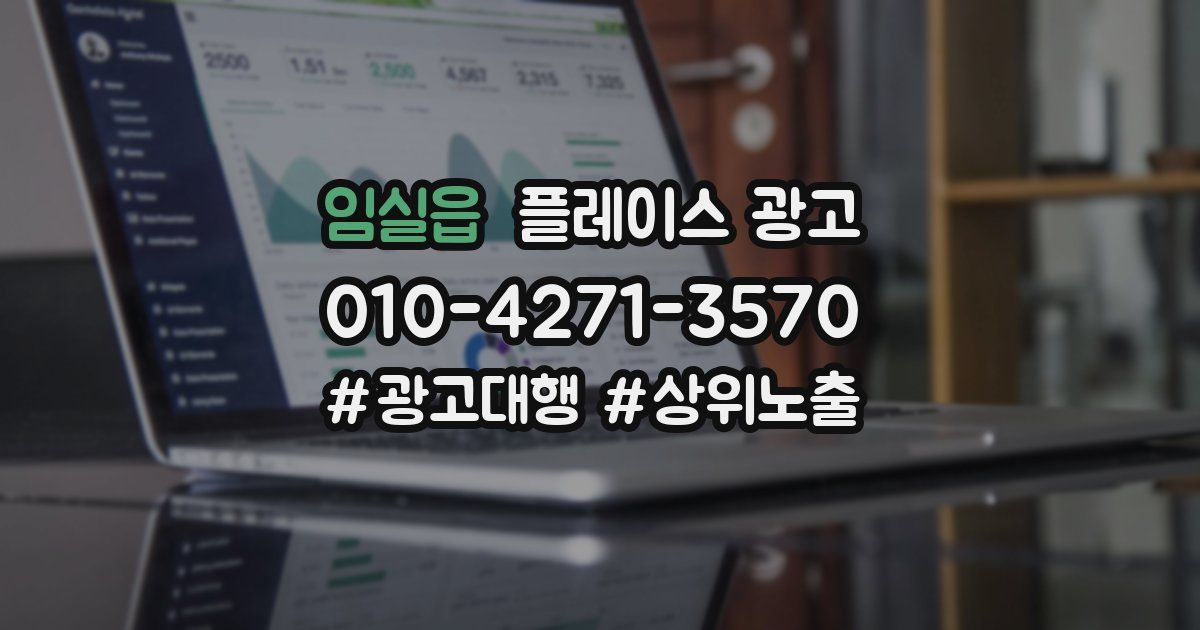 임실읍 플레이스 광고
