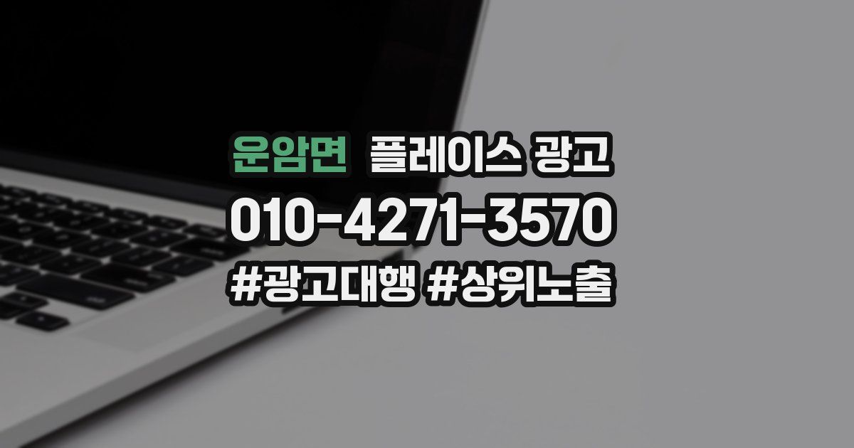 운암면 플레이스 광고
