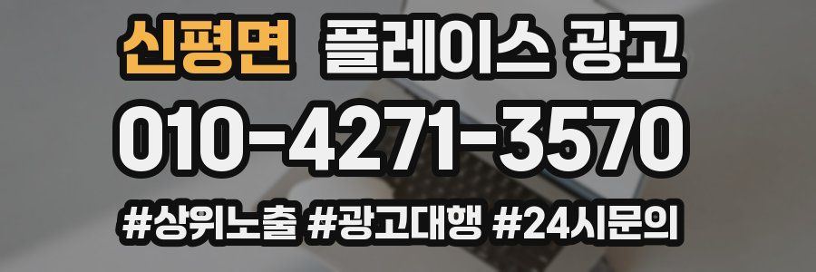 신평면 플레이스 광고