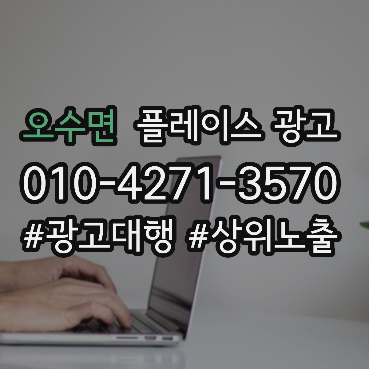 오수면 플레이스 광고 과장 문구를 쓰지 않고도 설득하는 방법
