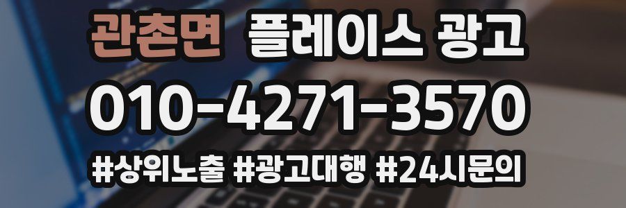 관촌면 플레이스 광고