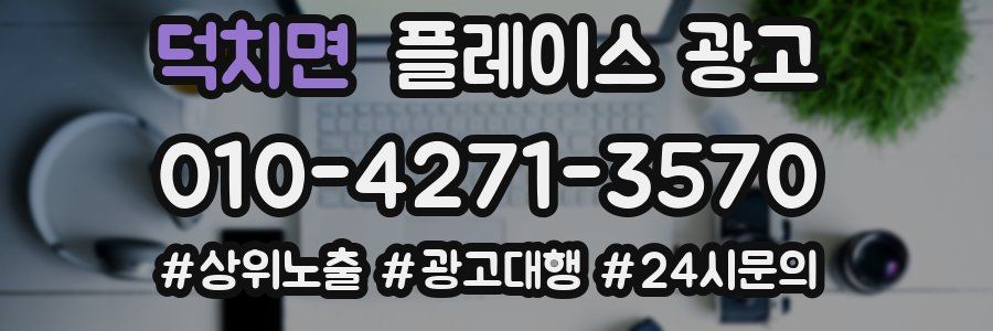 덕치면 플레이스 광고