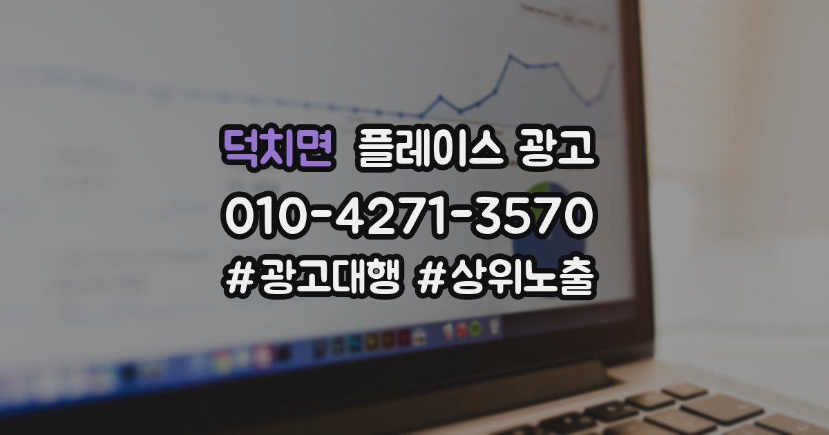 덕치면 플레이스 광고