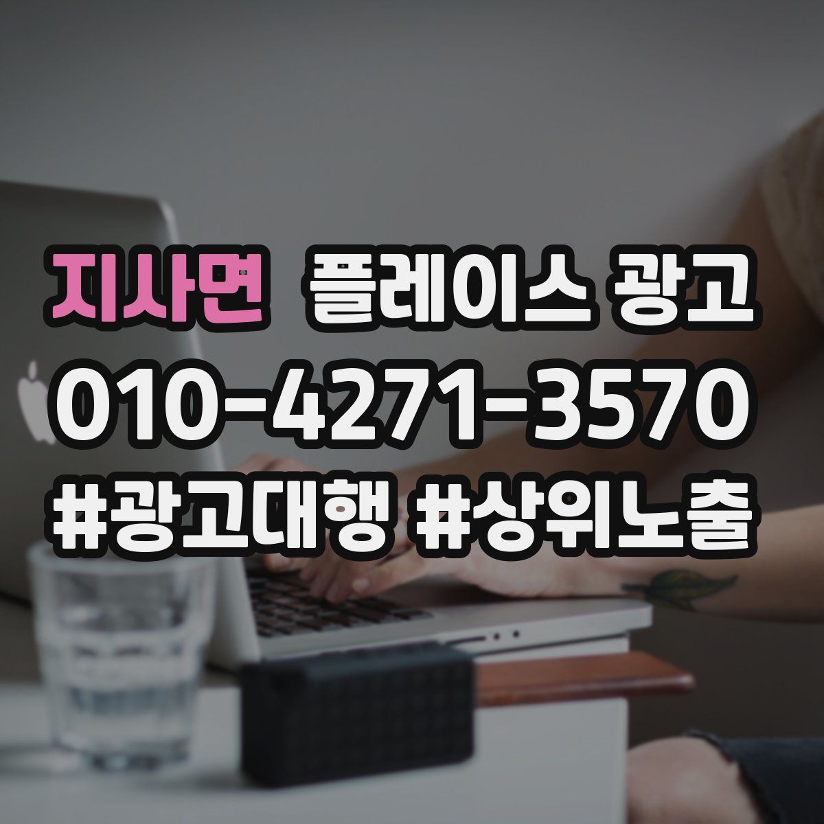 지사면 플레이스 광고