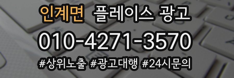 인계면 플레이스 광고