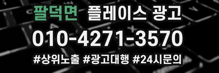 팔덕면 플레이스 광고