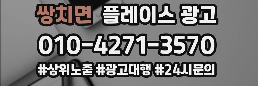 쌍치면 플레이스 광고