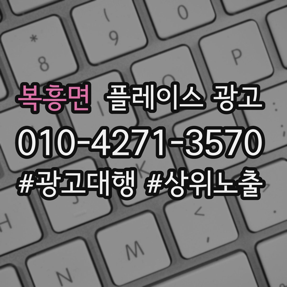 복흥면 플레이스 광고