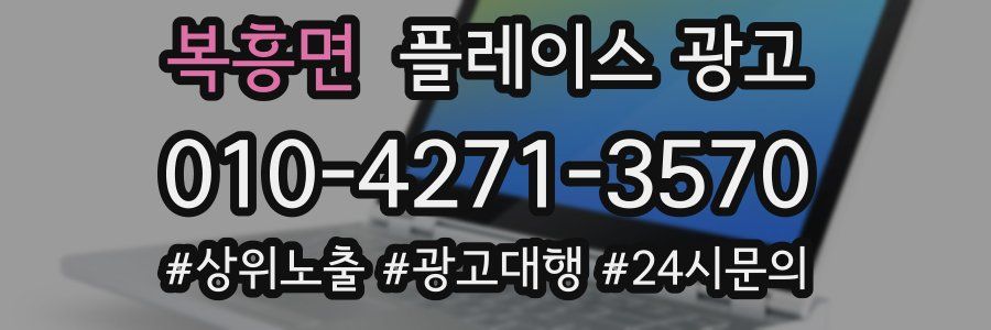 복흥면 플레이스 광고