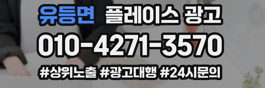 유등면 플레이스 광고