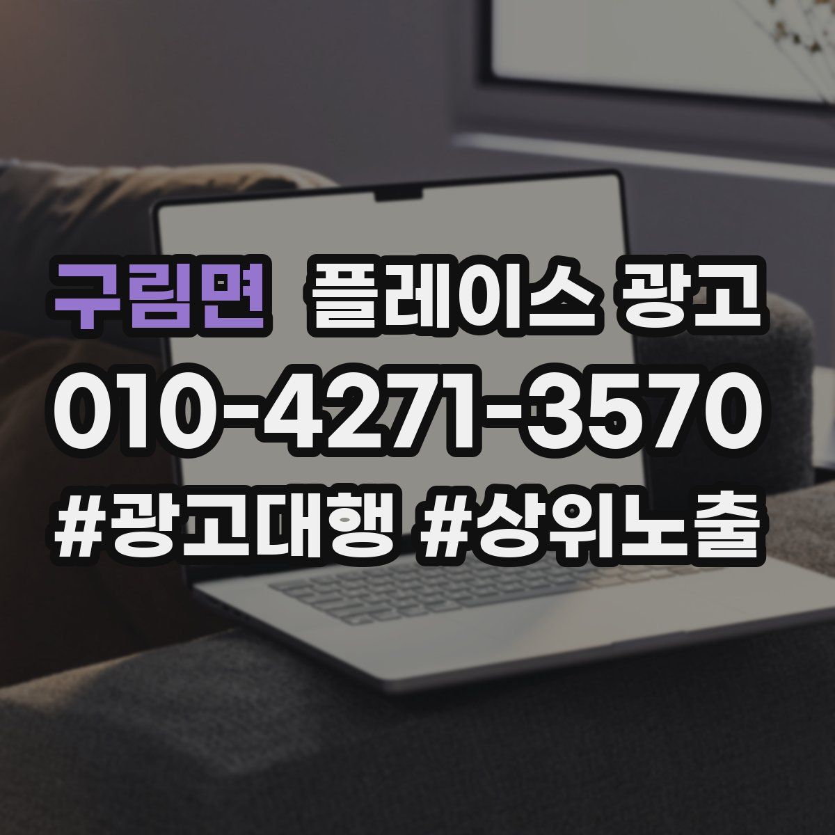 구림면 플레이스 광고