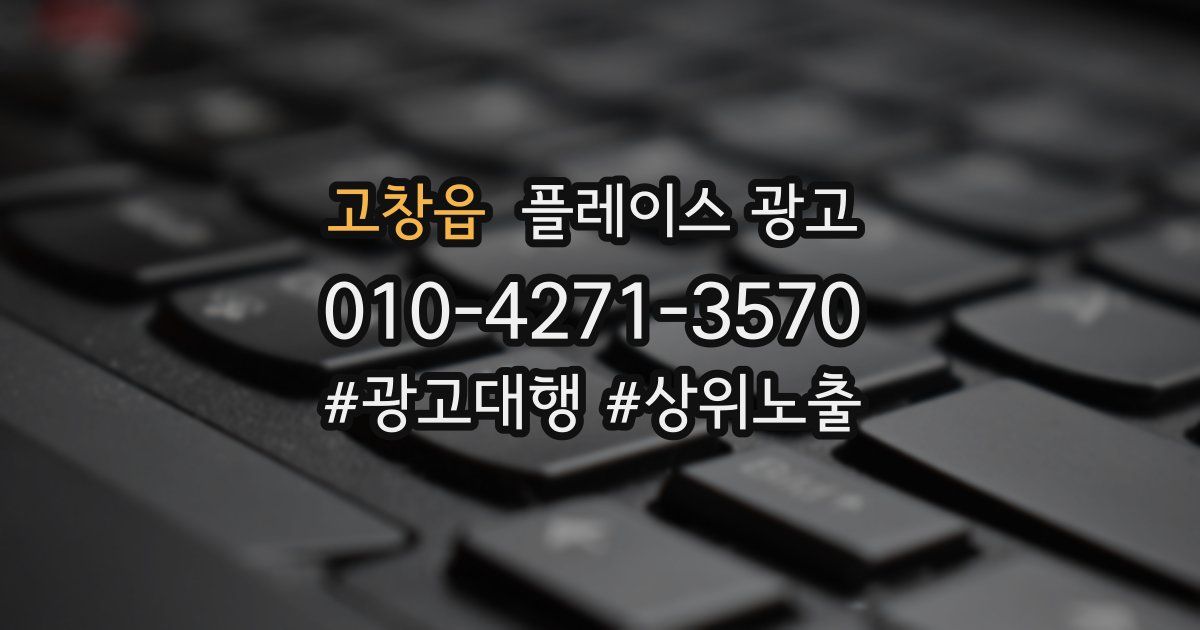고창읍 플레이스 광고
