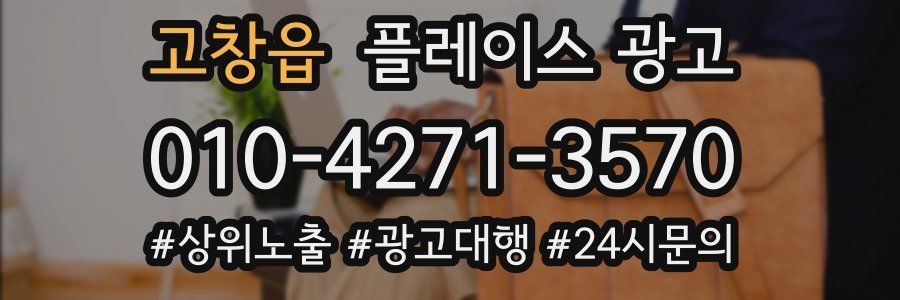 고창읍 플레이스 광고