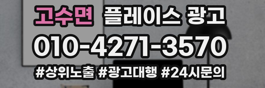 고수면 플레이스 광고