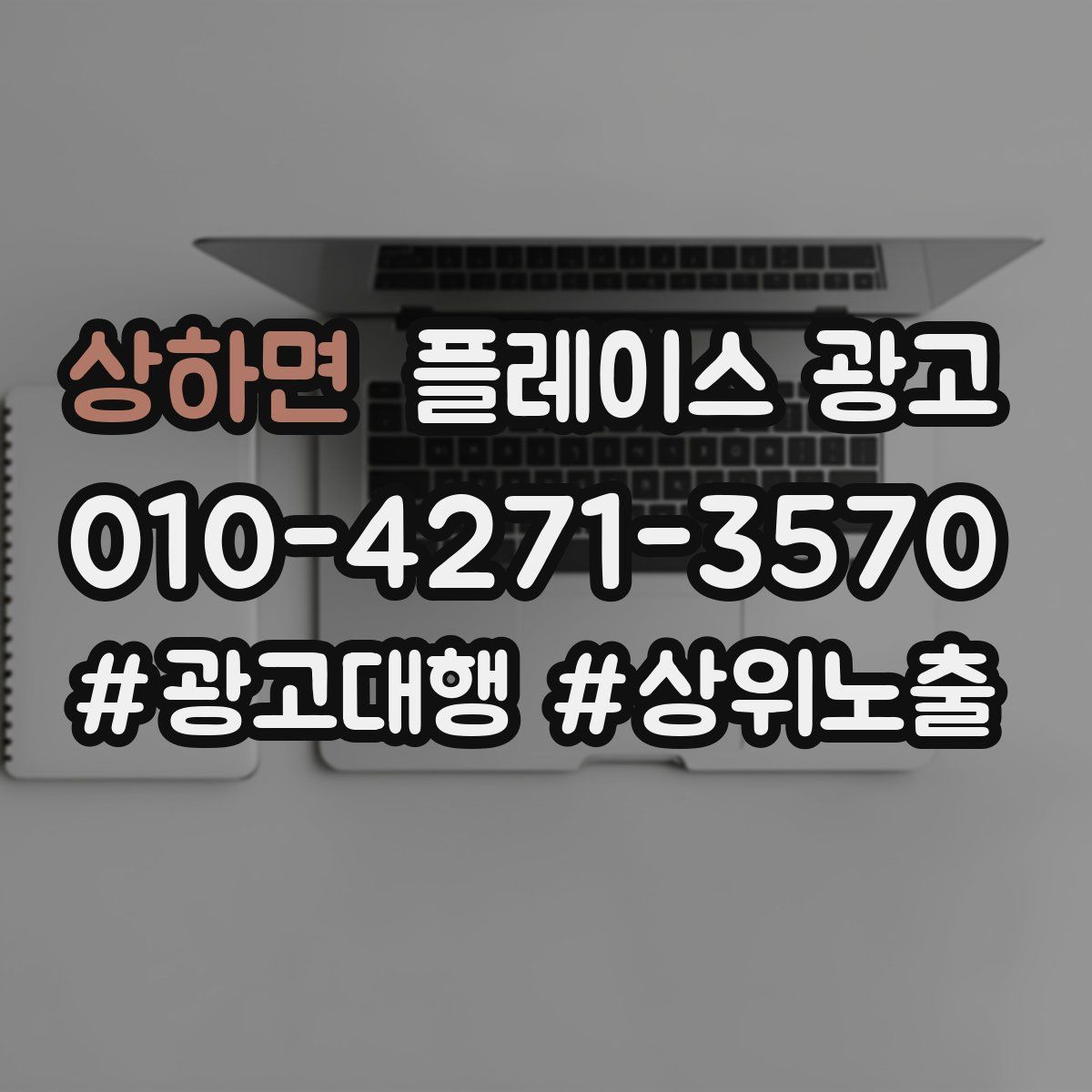 상하면 플레이스 광고