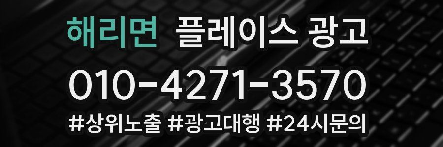 해리면 플레이스 광고