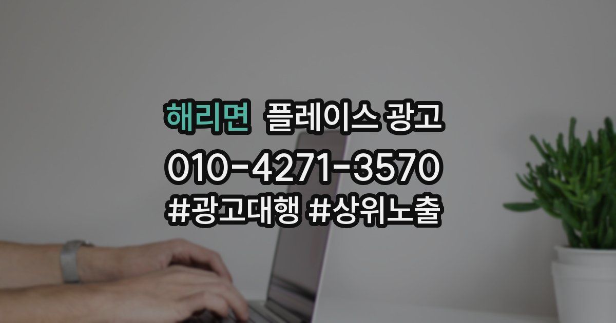 해리면 플레이스 광고