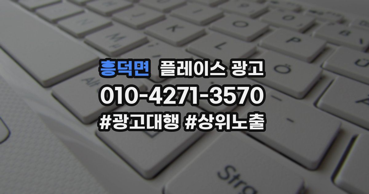 흥덕면 플레이스 광고