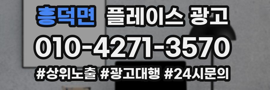 흥덕면 플레이스 광고