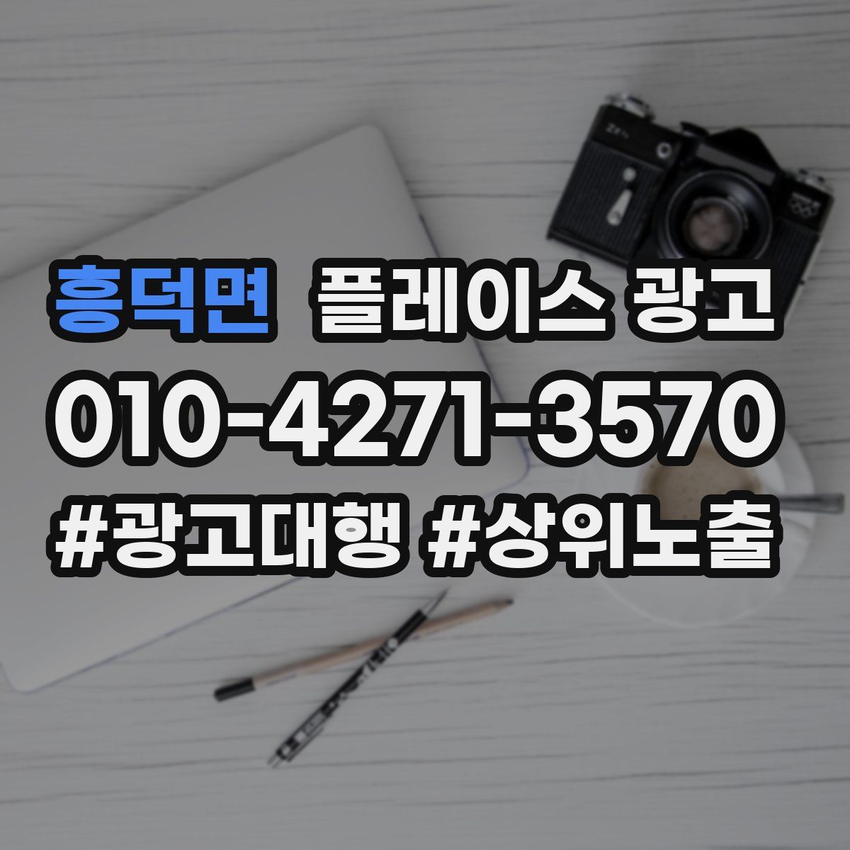 흥덕면 플레이스 광고
