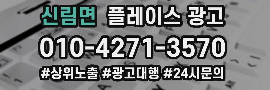 신림면 플레이스 광고