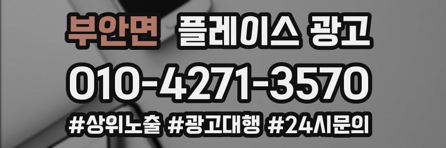 부안면 플레이스 광고