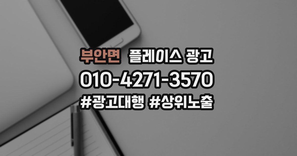 부안면 플레이스 광고