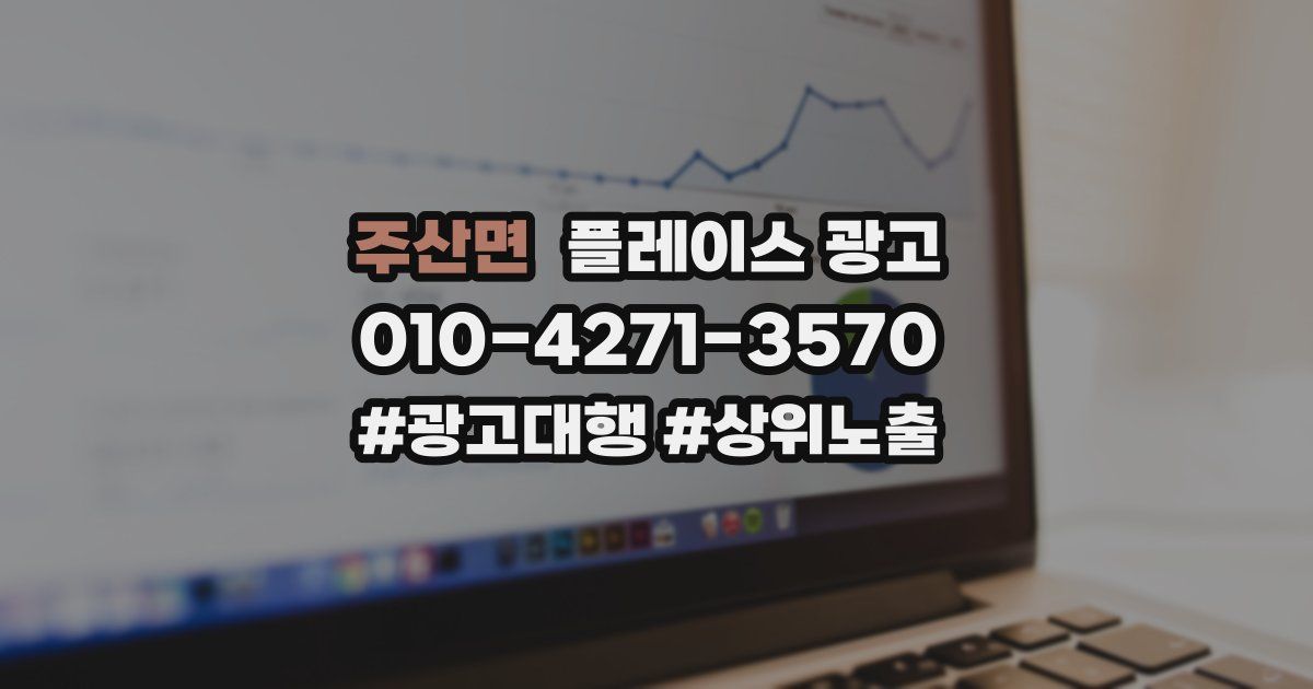 주산면 플레이스 광고