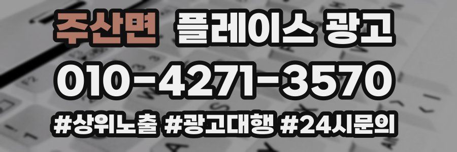 주산면 플레이스 광고
