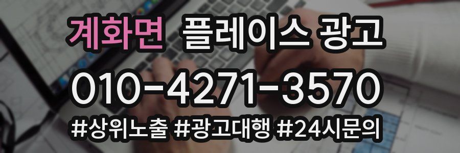 계화면 플레이스 광고