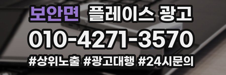 보안면 플레이스 광고