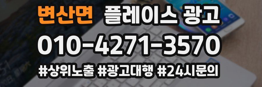 변산면 플레이스 광고