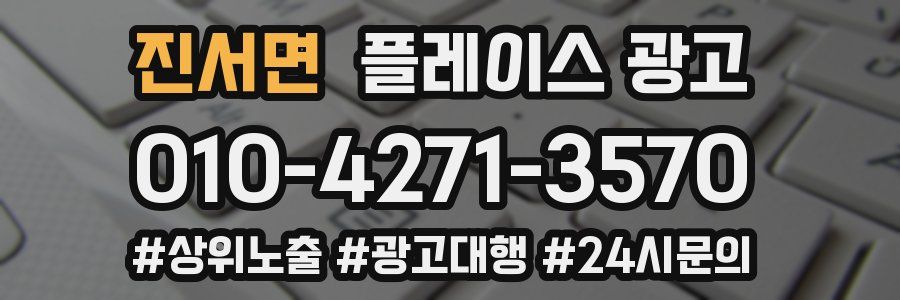 진서면 플레이스 광고