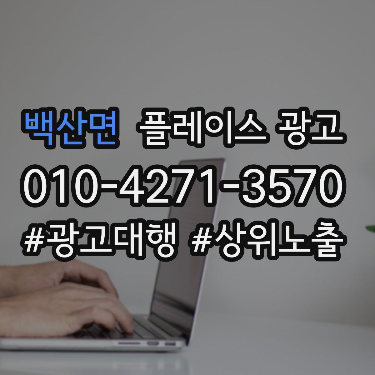 백산면 플레이스 광고