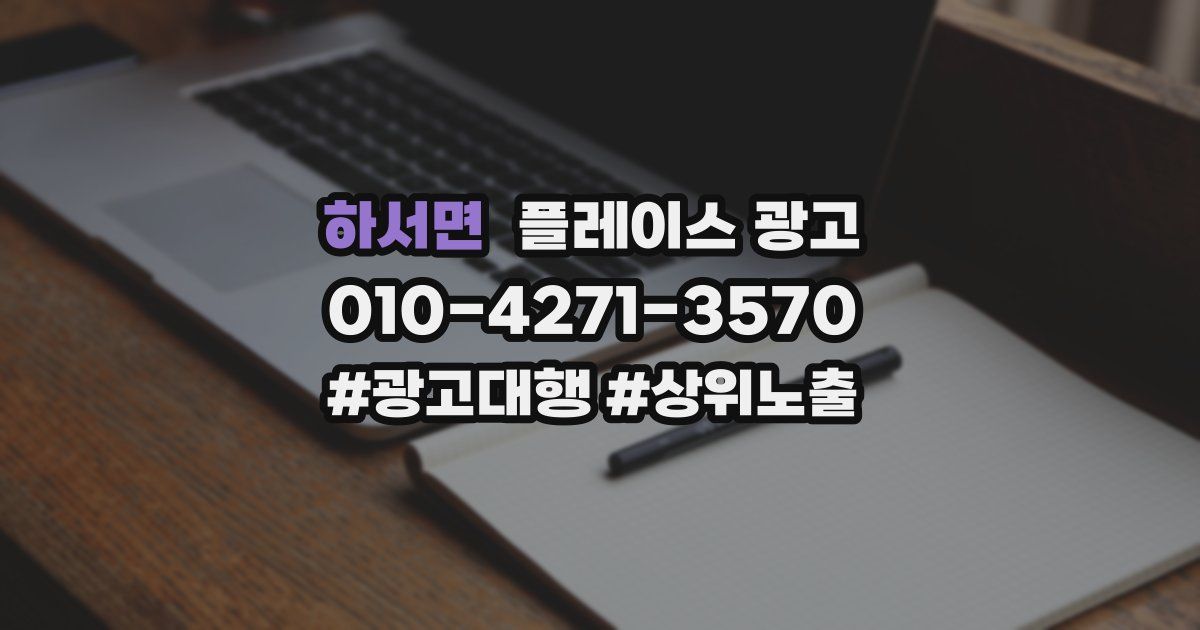 하서면 플레이스 광고