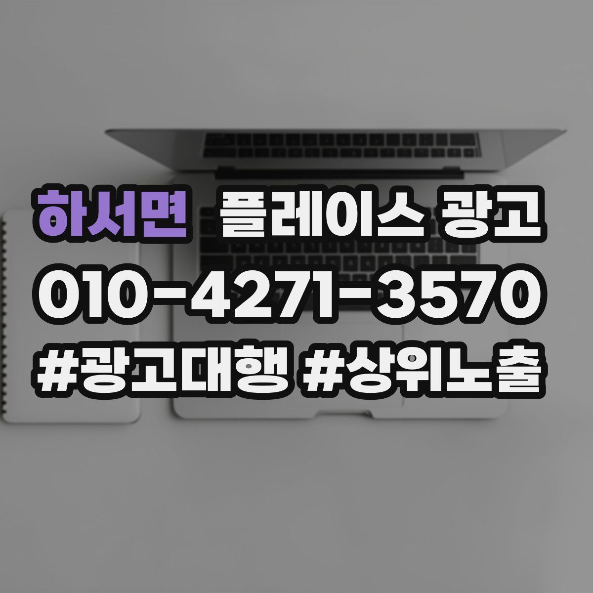 하서면 플레이스 광고