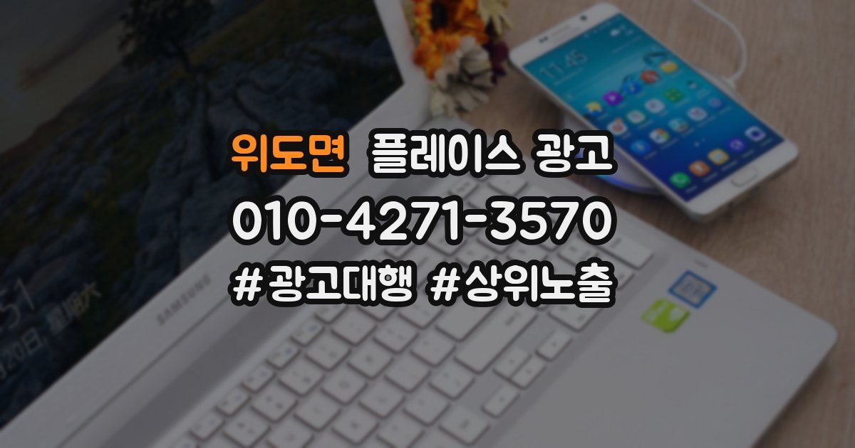 위도면 플레이스 광고