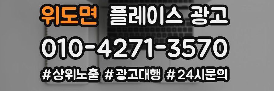 위도면 플레이스 광고