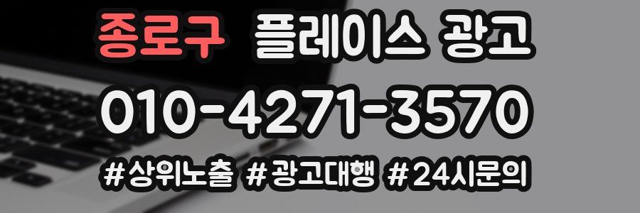 종로구 플레이스 광고