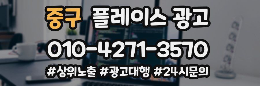 중구 플레이스 광고