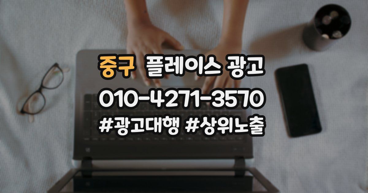 중구 플레이스 광고