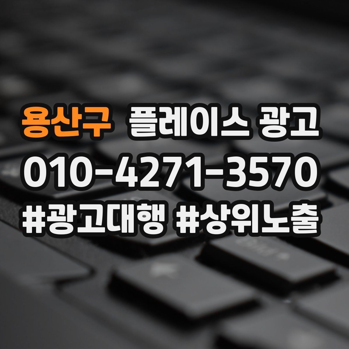 용산구 플레이스 광고 엘리베이터 계단 안내가 필요한 업종
